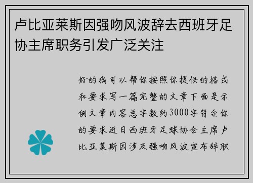 卢比亚莱斯因强吻风波辞去西班牙足协主席职务引发广泛关注 卢比亚莱斯因强吻风波辞去西班牙足协主席职务引发广泛关注
