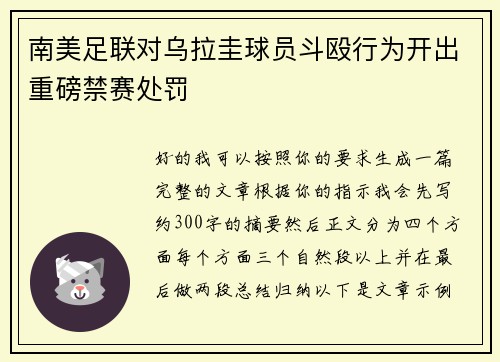 南美足联对乌拉圭球员斗殴行为开出重磅禁赛处罚