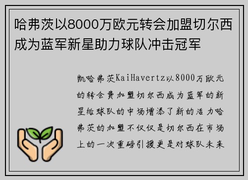 哈弗茨以8000万欧元转会加盟切尔西成为蓝军新星助力球队冲击冠军 哈弗茨以8000万欧元转会加盟切尔西成为蓝军新星助力球队冲击冠军