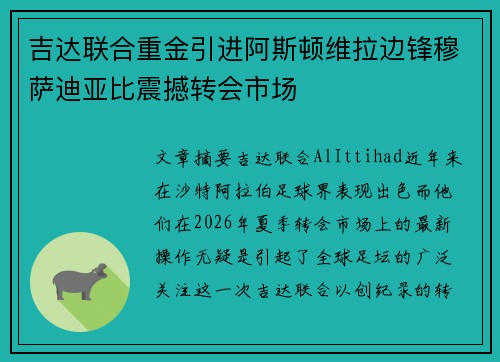 吉达联合重金引进阿斯顿维拉边锋穆萨迪亚比震撼转会市场 吉达联合重金引进阿斯顿维拉边锋穆萨迪亚比震撼转会市场
