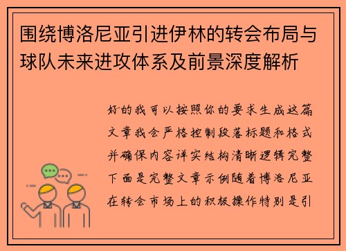 围绕博洛尼亚引进伊林的转会布局与球队未来进攻体系及前景深度解析