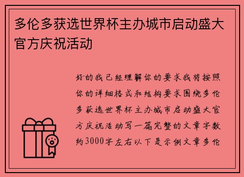 多伦多获选世界杯主办城市启动盛大官方庆祝活动 多伦多获选世界杯主办城市启动盛大官方庆祝活动