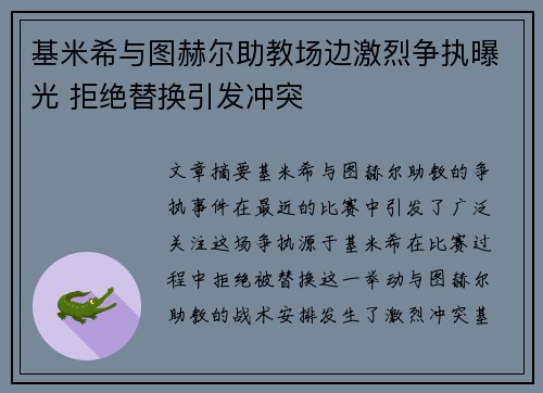 基米希与图赫尔助教场边激烈争执曝光 拒绝替换引发冲突
