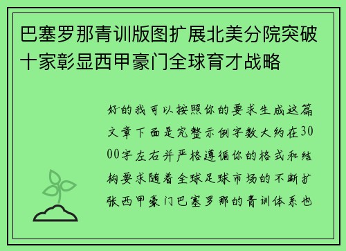 巴塞罗那青训版图扩展北美分院突破十家彰显西甲豪门全球育才战略