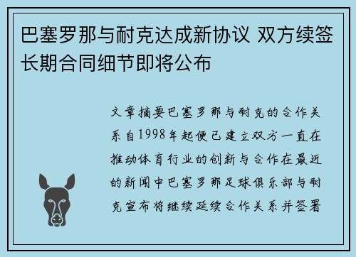 巴塞罗那与耐克达成新协议 双方续签长期合同细节即将公布