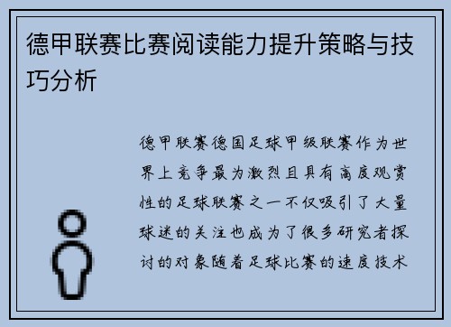德甲联赛比赛阅读能力提升策略与技巧分析