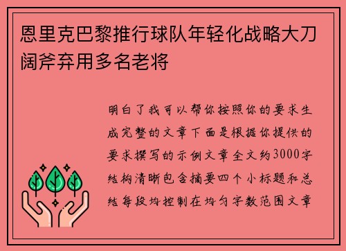 恩里克巴黎推行球队年轻化战略大刀阔斧弃用多名老将