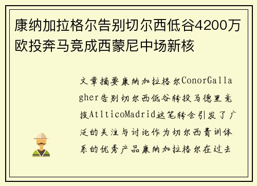 康纳加拉格尔告别切尔西低谷4200万欧投奔马竞成西蒙尼中场新核