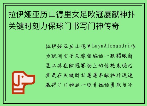 拉伊娅亚历山德里女足欧冠屡献神扑关键时刻力保球门书写门神传奇