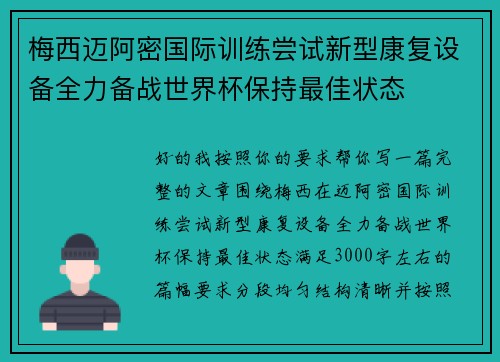 梅西迈阿密国际训练尝试新型康复设备全力备战世界杯保持最佳状态
