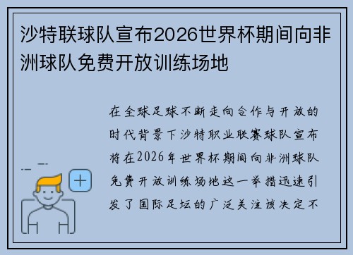 沙特联球队宣布2026世界杯期间向非洲球队免费开放训练场地