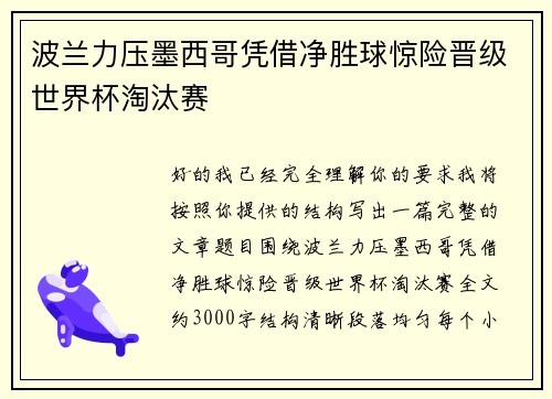 波兰力压墨西哥凭借净胜球惊险晋级世界杯淘汰赛