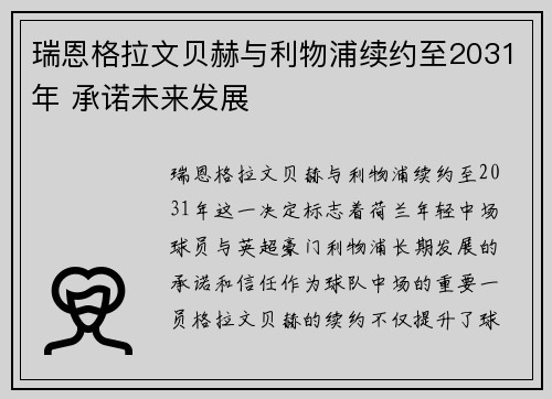 瑞恩格拉文贝赫与利物浦续约至2031年 承诺未来发展