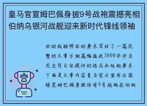 皇马官宣姆巴佩身披9号战袍震撼亮相伯纳乌银河战舰迎来新时代锋线领袖