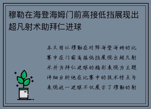穆勒在海登海姆门前高接低挡展现出超凡射术助拜仁进球