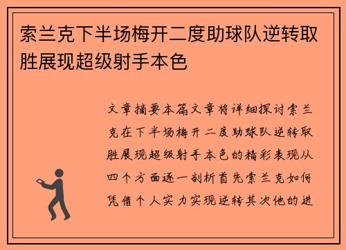 索兰克下半场梅开二度助球队逆转取胜展现超级射手本色