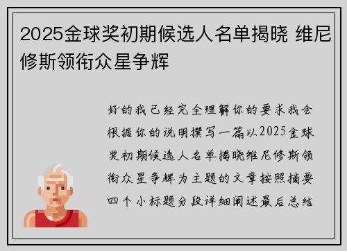 2025金球奖初期候选人名单揭晓 维尼修斯领衔众星争辉