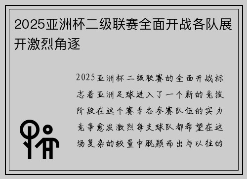 2025亚洲杯二级联赛全面开战各队展开激烈角逐
