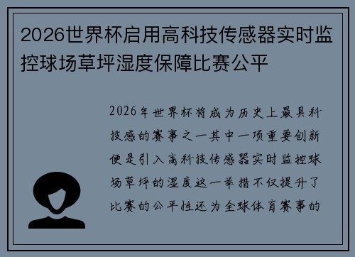 2026世界杯启用高科技传感器实时监控球场草坪湿度保障比赛公平