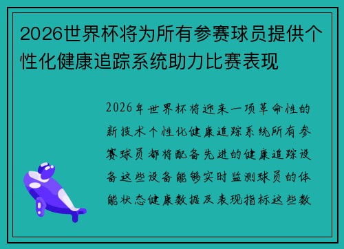 2026世界杯将为所有参赛球员提供个性化健康追踪系统助力比赛表现 2026世界杯将为所有参赛球员提供个性化健康追踪系统助力比赛表现