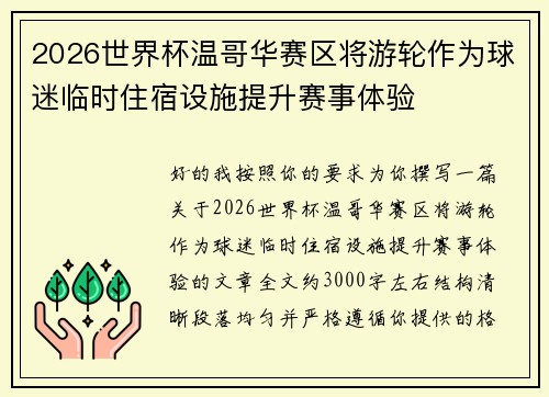 2026世界杯温哥华赛区将游轮作为球迷临时住宿设施提升赛事体验