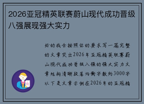 2026亚冠精英联赛蔚山现代成功晋级八强展现强大实力