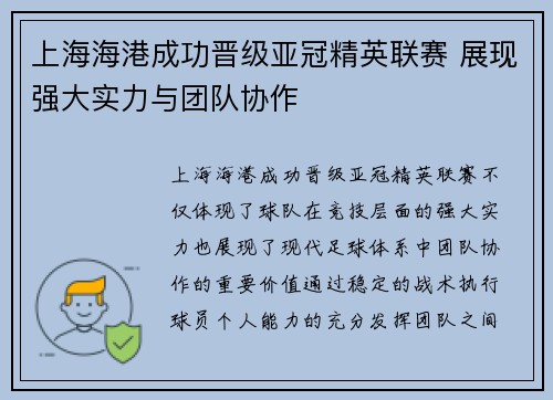 上海海港成功晋级亚冠精英联赛 展现强大实力与团队协作