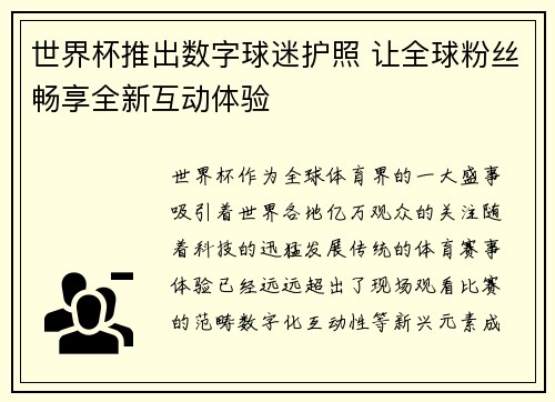 世界杯推出数字球迷护照 让全球粉丝畅享全新互动体验