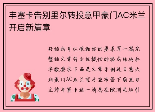 丰塞卡告别里尔转投意甲豪门AC米兰开启新篇章