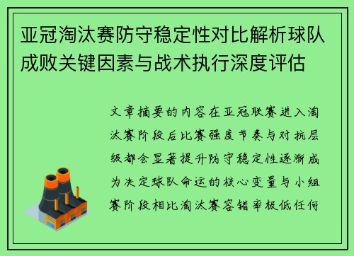 亚冠淘汰赛防守稳定性对比解析球队成败关键因素与战术执行深度评估