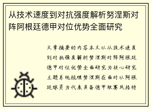 从技术速度到对抗强度解析努涅斯对阵阿根廷德甲对位优势全面研究