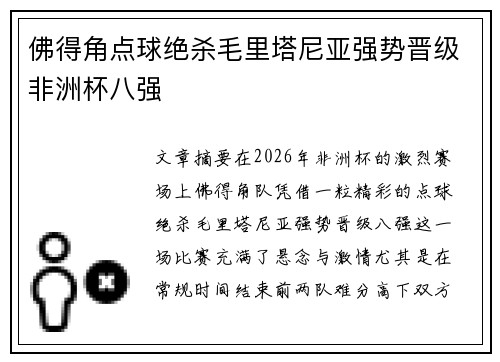 佛得角点球绝杀毛里塔尼亚强势晋级非洲杯八强