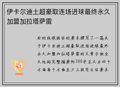 伊卡尔迪土超豪取连场进球最终永久加盟加拉塔萨雷 伊卡尔迪土超豪取连场进球最终永久加盟加拉塔萨雷