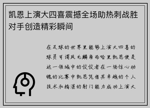 凯恩上演大四喜震撼全场助热刺战胜对手创造精彩瞬间