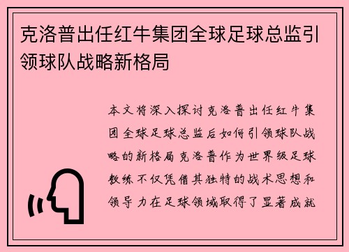 克洛普出任红牛集团全球足球总监引领球队战略新格局