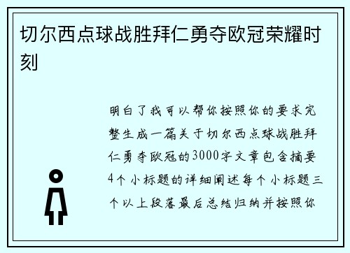 切尔西点球战胜拜仁勇夺欧冠荣耀时刻