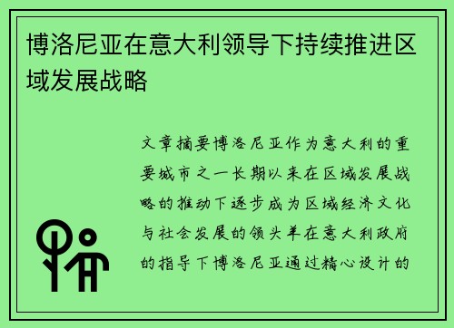 博洛尼亚在意大利领导下持续推进区域发展战略