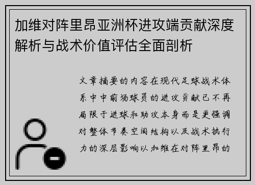 加维对阵里昂亚洲杯进攻端贡献深度解析与战术价值评估全面剖析 加维对阵里昂亚洲杯进攻端贡献深度解析与战术价值评估全面剖析