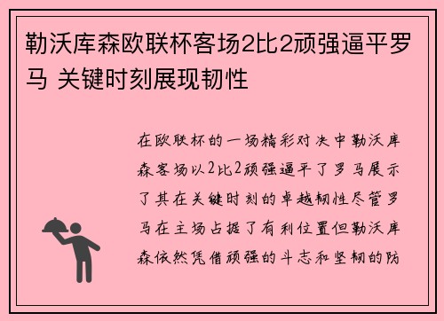 勒沃库森欧联杯客场2比2顽强逼平罗马 关键时刻展现韧性