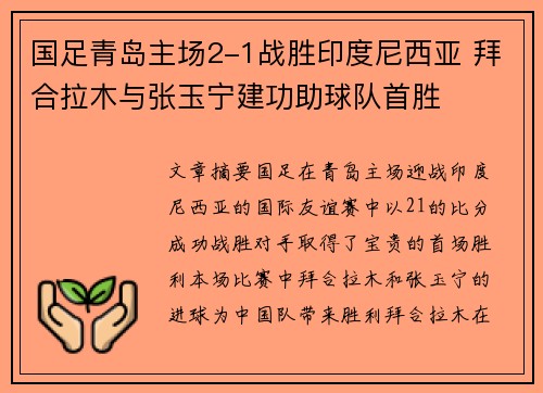 国足青岛主场2-1战胜印度尼西亚 拜合拉木与张玉宁建功助球队首胜