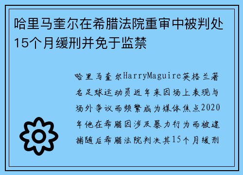 哈里马奎尔在希腊法院重审中被判处15个月缓刑并免于监禁