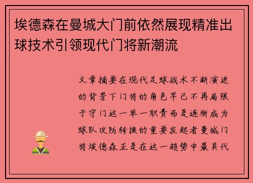 埃德森在曼城大门前依然展现精准出球技术引领现代门将新潮流