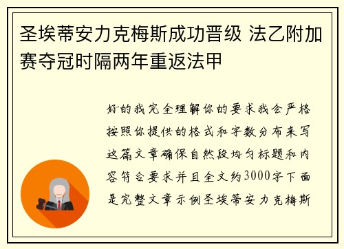 圣埃蒂安力克梅斯成功晋级 法乙附加赛夺冠时隔两年重返法甲
