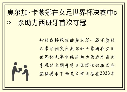 奥尔加·卡蒙娜在女足世界杯决赛中绝杀助力西班牙首次夺冠