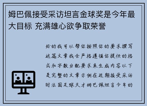 姆巴佩接受采访坦言金球奖是今年最大目标 充满雄心欲争取荣誉