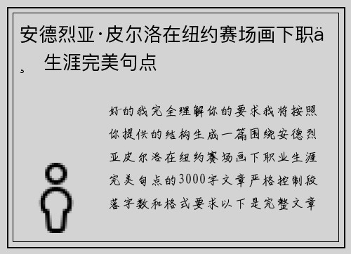 安德烈亚·皮尔洛在纽约赛场画下职业生涯完美句点