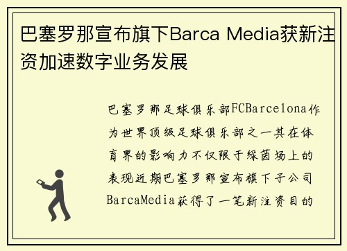 巴塞罗那宣布旗下Barca Media获新注资加速数字业务发展 巴塞罗那宣布旗下Barca Media获新注资加速数字业务发展