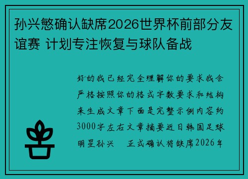 孙兴慜确认缺席2026世界杯前部分友谊赛 计划专注恢复与球队备战