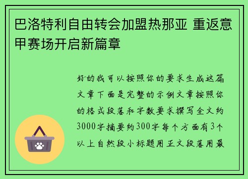 巴洛特利自由转会加盟热那亚 重返意甲赛场开启新篇章 巴洛特利自由转会加盟热那亚 重返意甲赛场开启新篇章