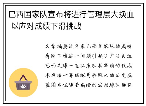 巴西国家队宣布将进行管理层大换血 以应对成绩下滑挑战